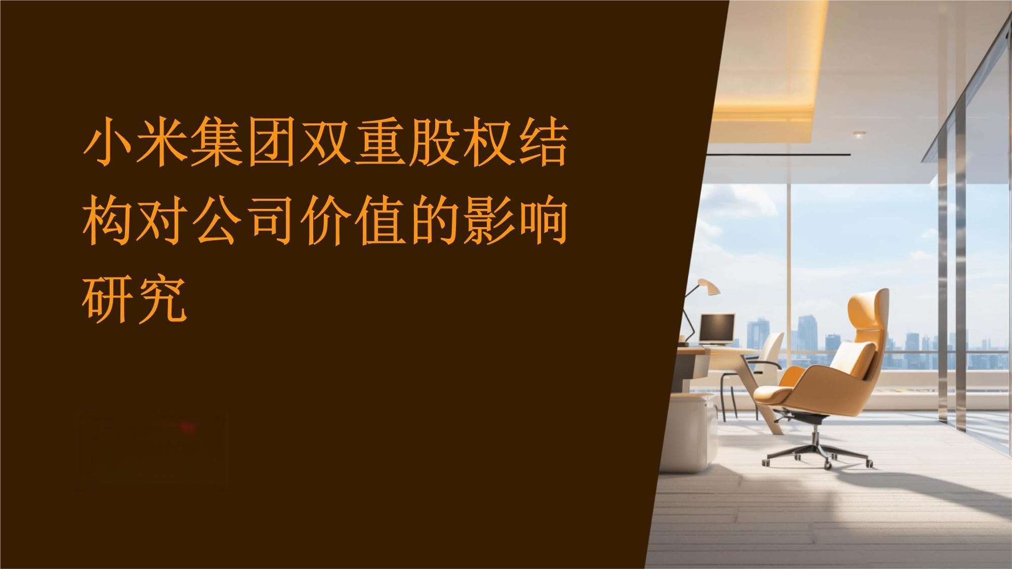 小米集团双重股权结构对公司价值的影响研究