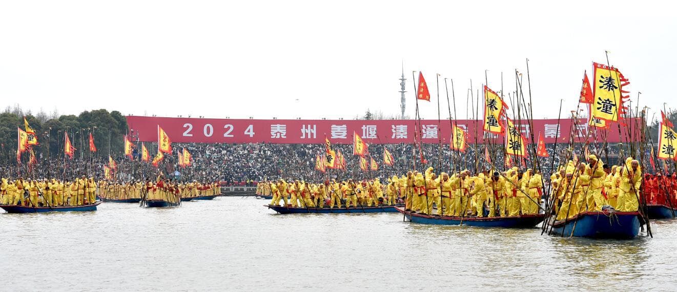 “大美溱湖万篙如林、激浪扬波、迎客天下”2024泰州姜堰溱潼会船盛大开幕