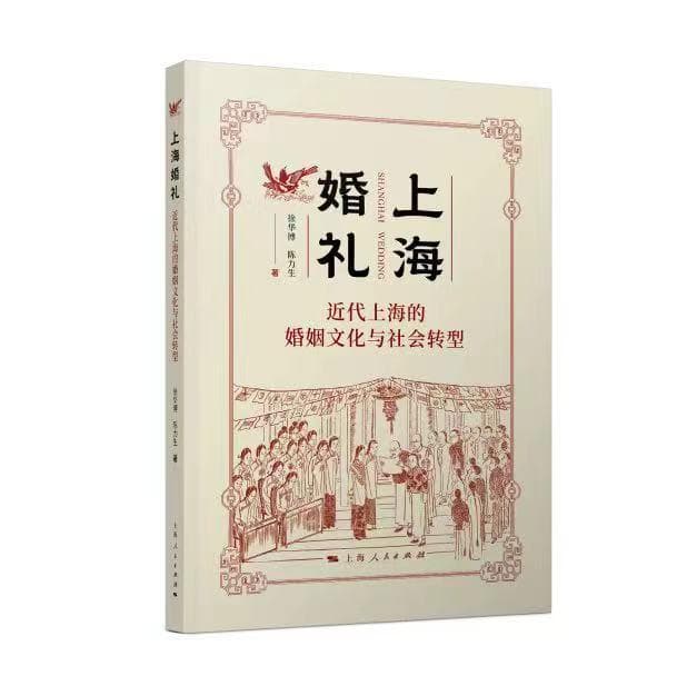 荐书丨《上海婚礼》：从婚姻文化看社会转型