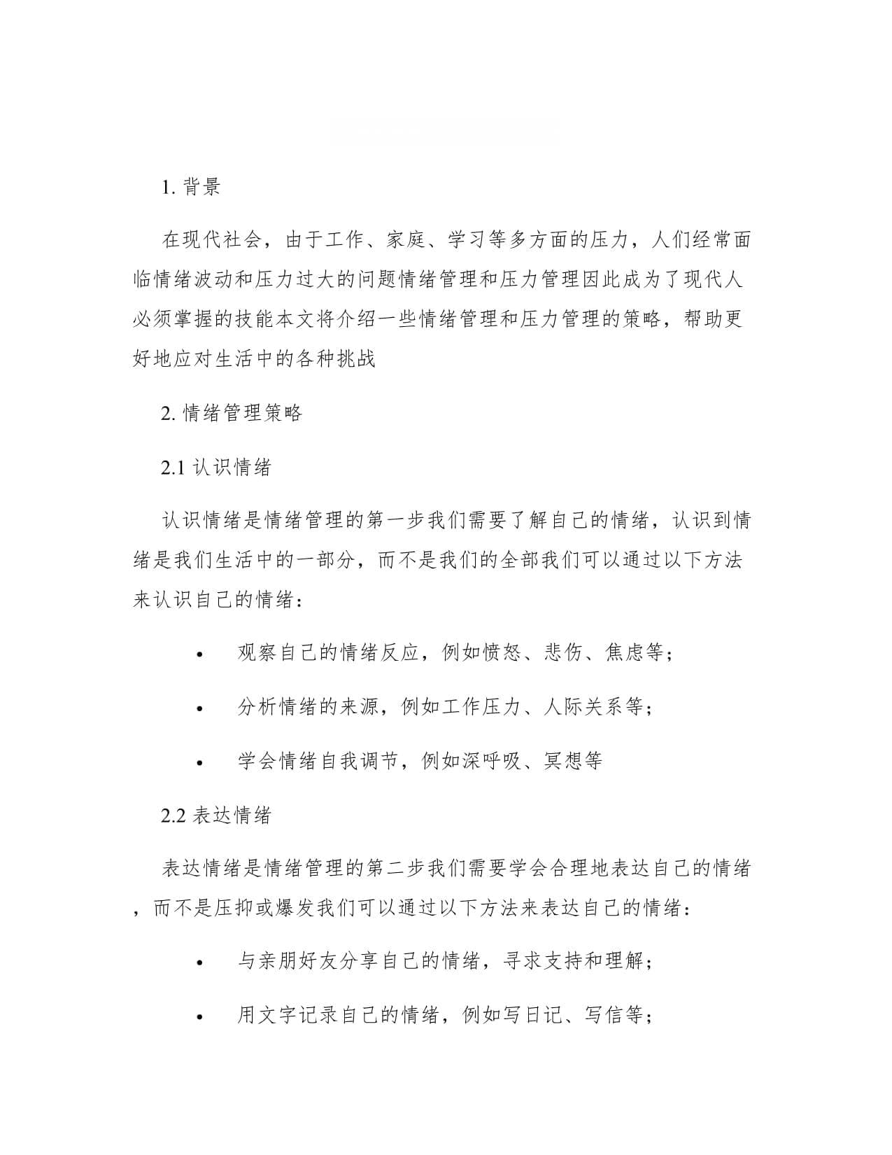 情绪管理与压力管理策略