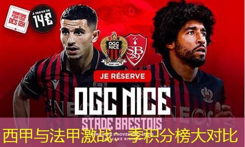 西甲与法甲激战：季积分榜大对比