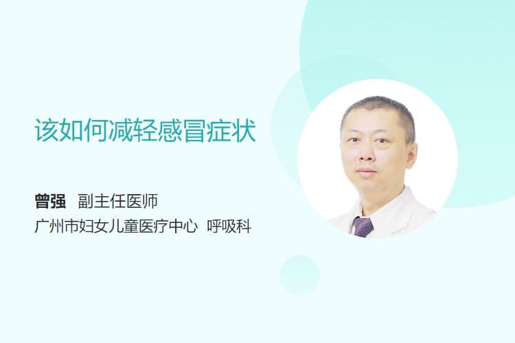 该如何减轻感冒症状