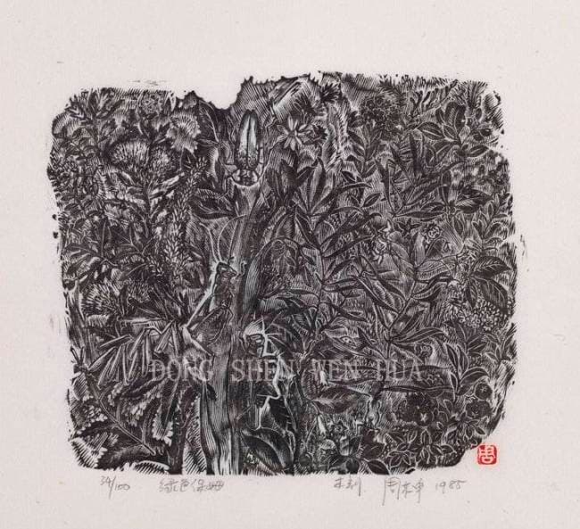 周东申木刻版画《绿色保姆》荣获世界纪录认证，彰显中国木刻技艺新高度