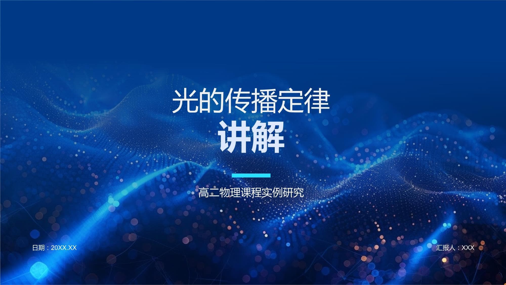 光的传播定律讲解