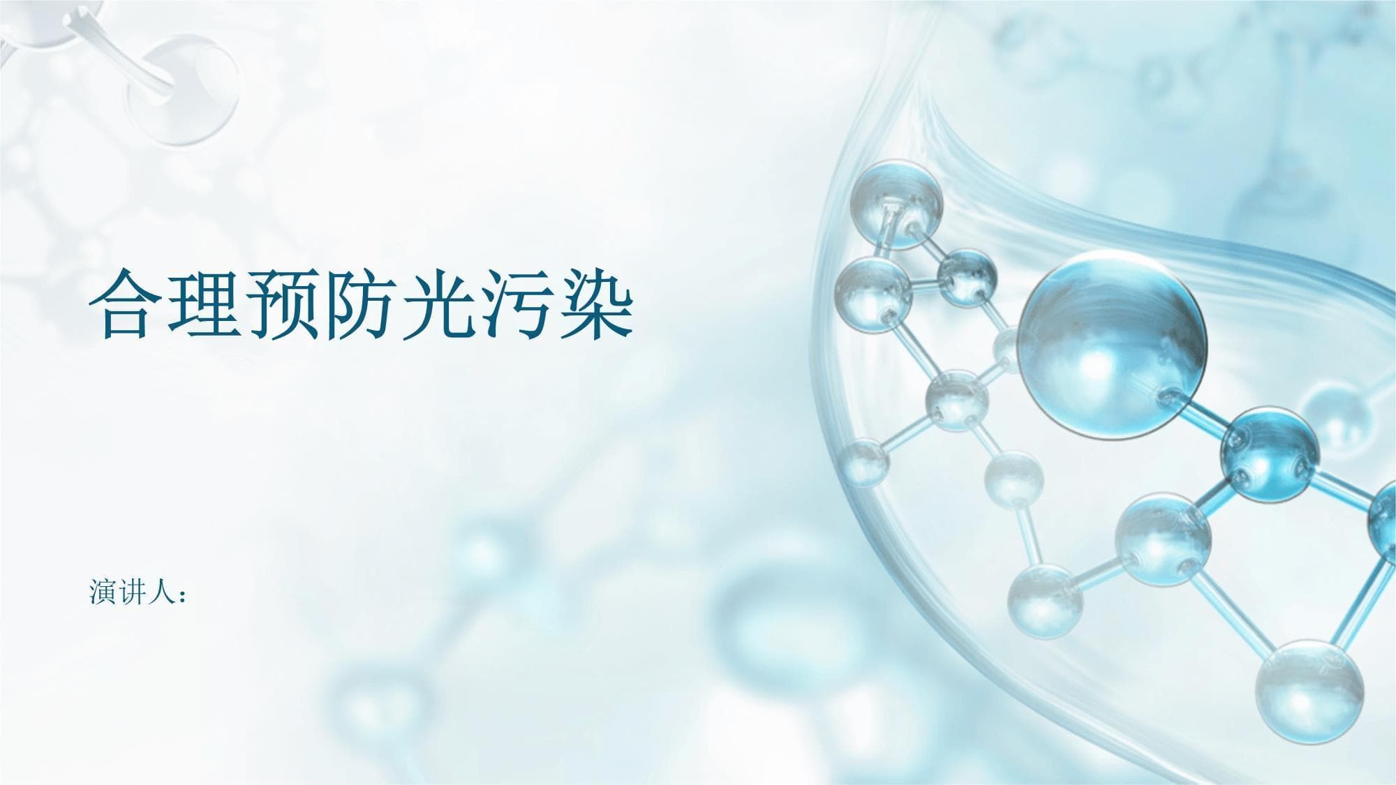 合理预防光污染