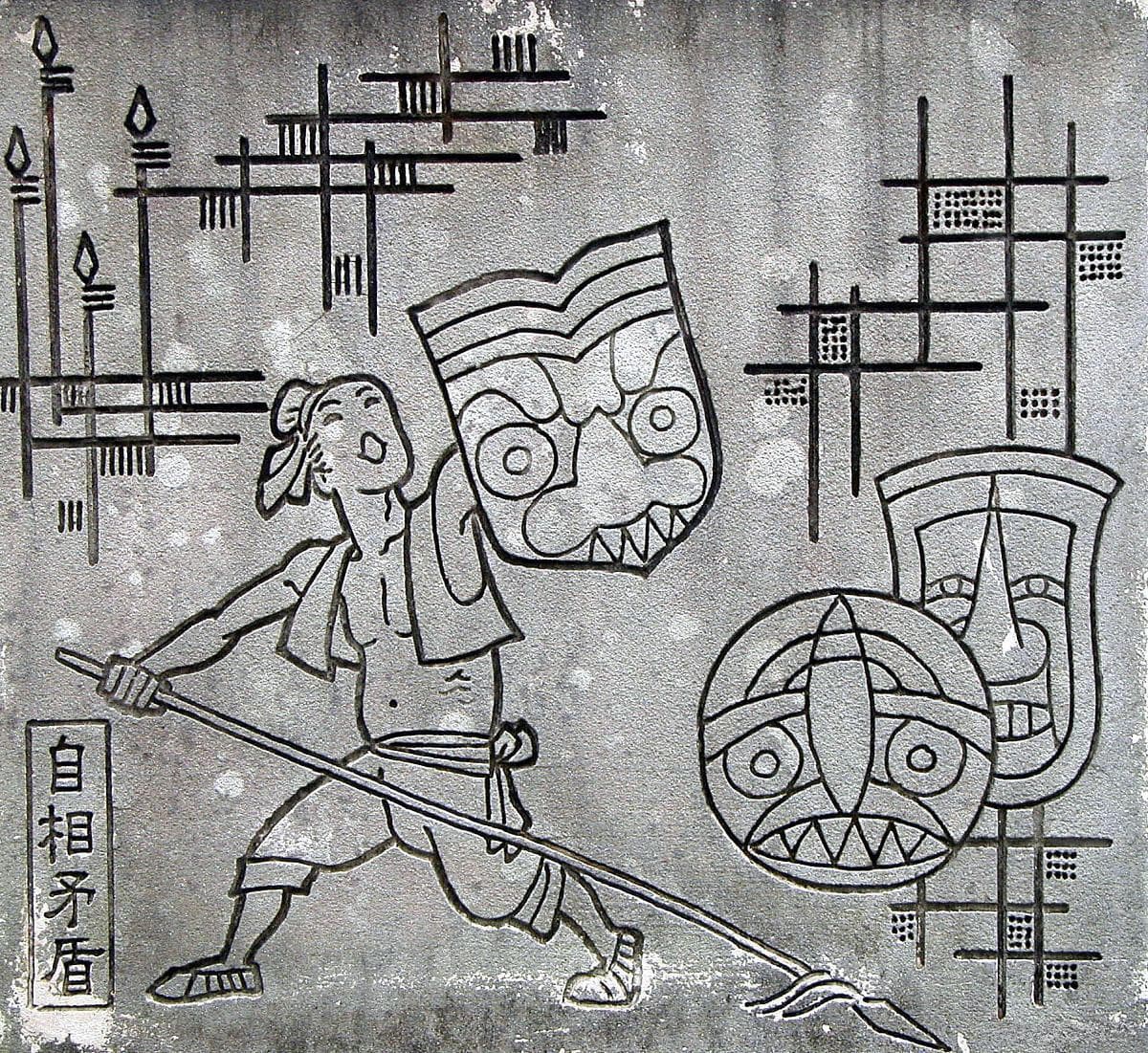 《自相矛盾》：中国古代寓言故事及其寓意