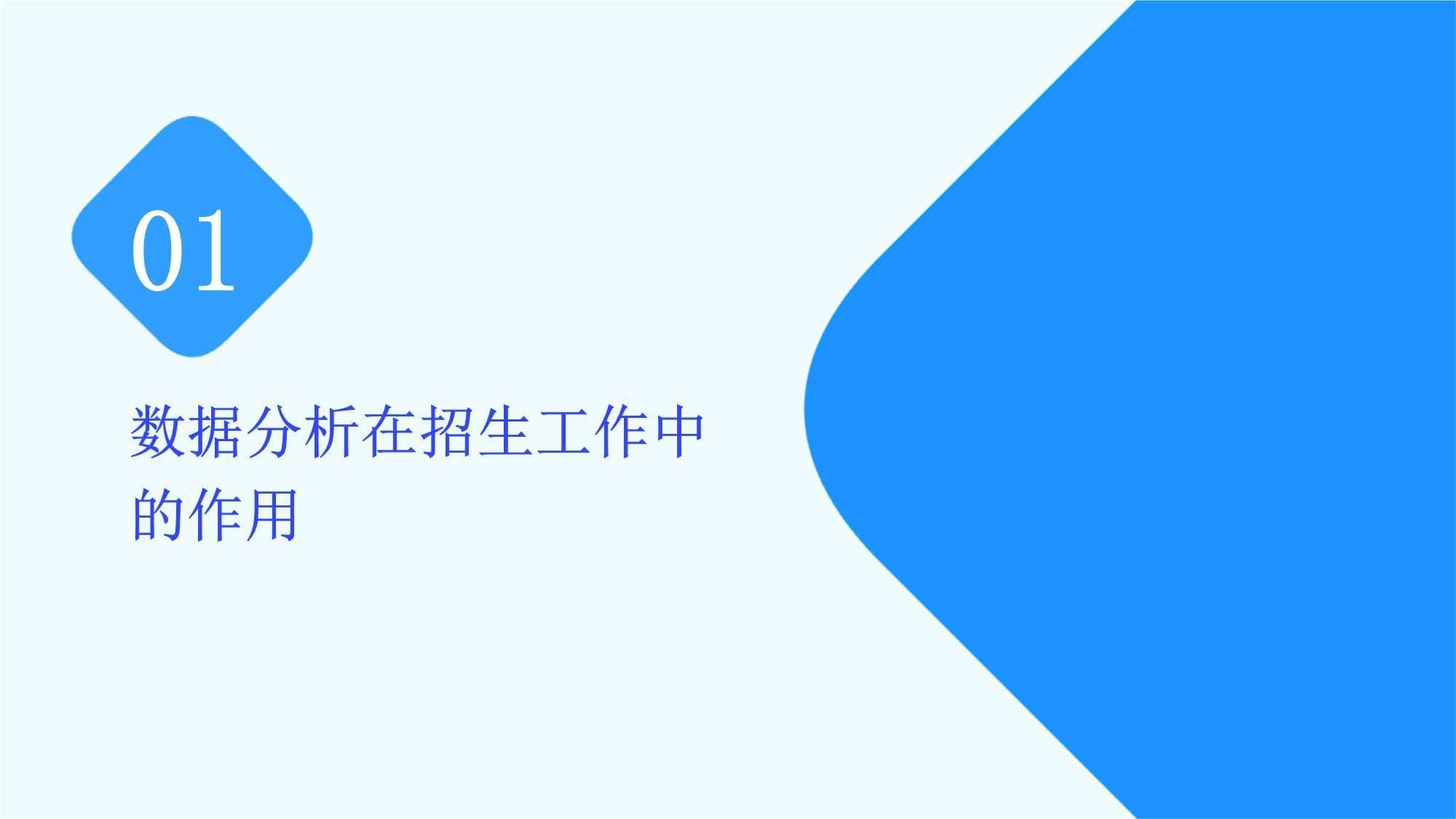 有效运用数据分析提升招生效果