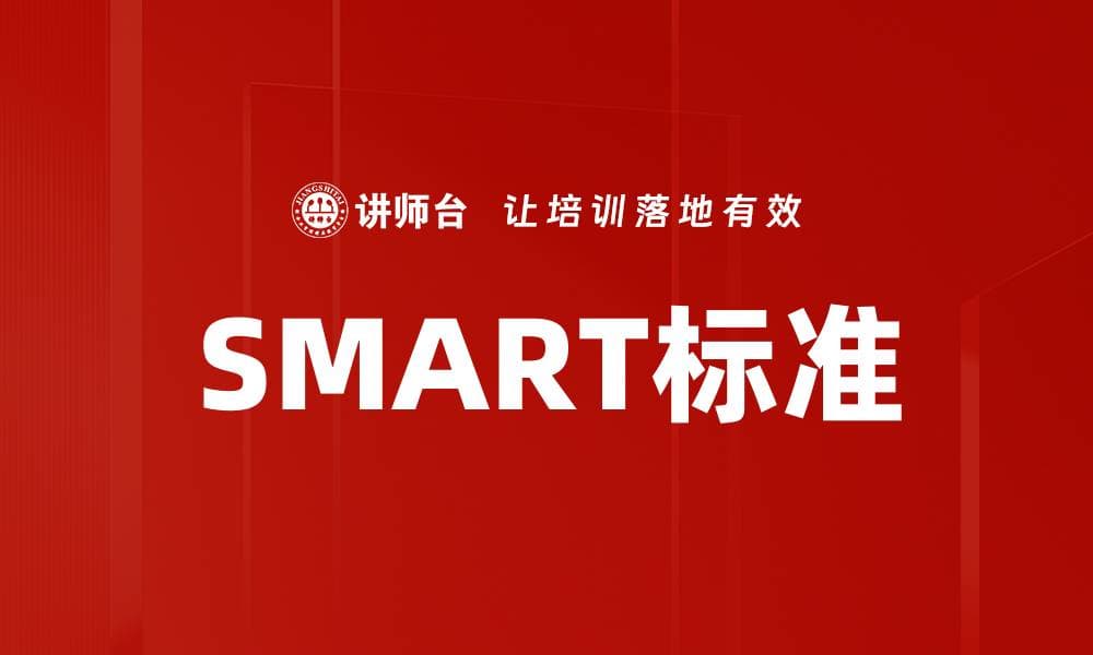 SMART标准：目标设定的黄金法则