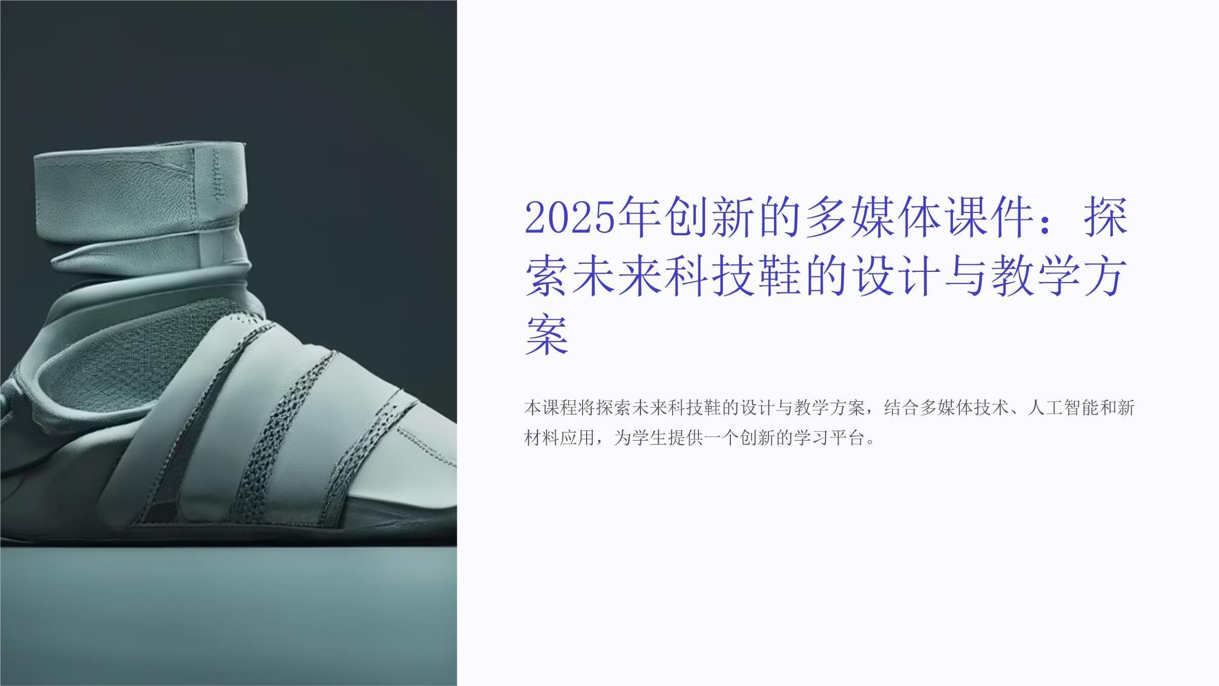 2025年创新的多媒体课件：探索未来科技鞋的设计与教学方案