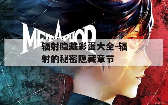 《辐射》系列游戏隐藏彩蛋大全：从任务到道具的全面揭秘