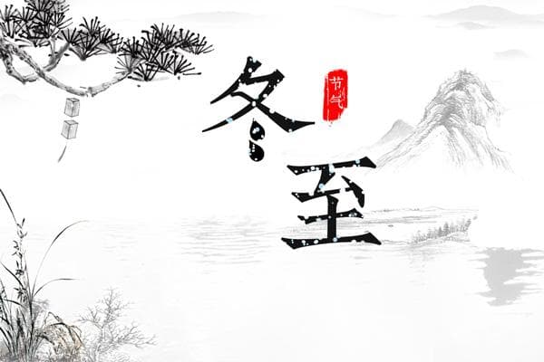 冬至至，白昼长：2024年冬至节气与传统习俗解析