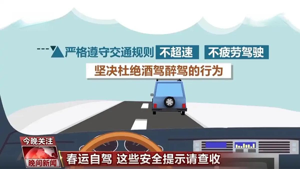 权威发布：2025年春运自驾出行安全指南