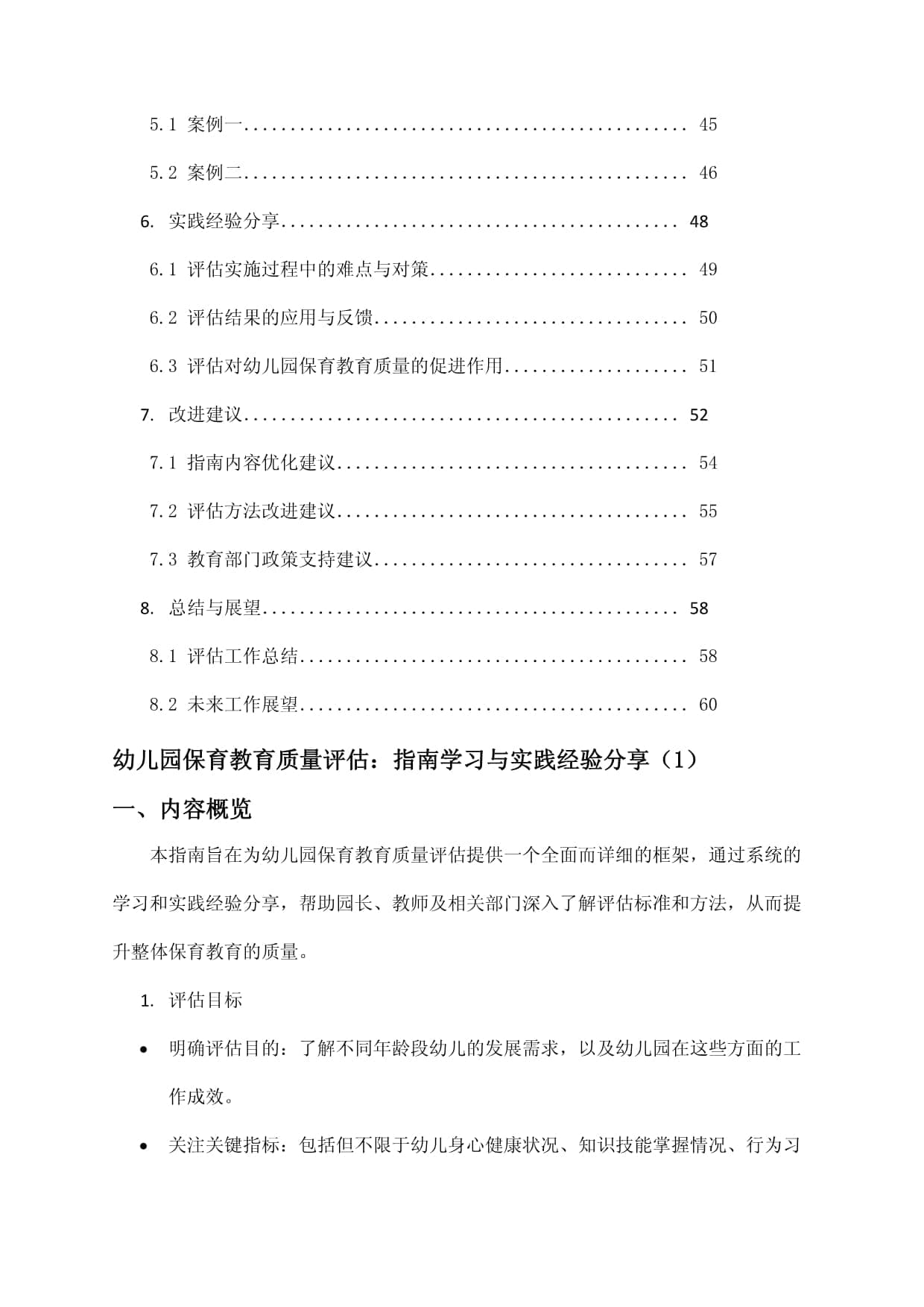 幼儿园保育教育质量评估：指南学习与实践经验分享