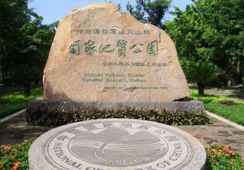 海口石山火山群世界地质公园：世界罕见的第四纪火山群