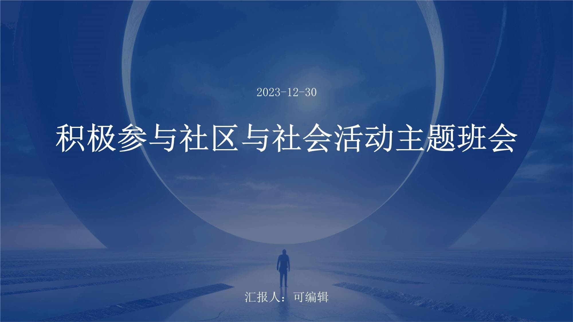 积极参与社区与社会活动主题班会