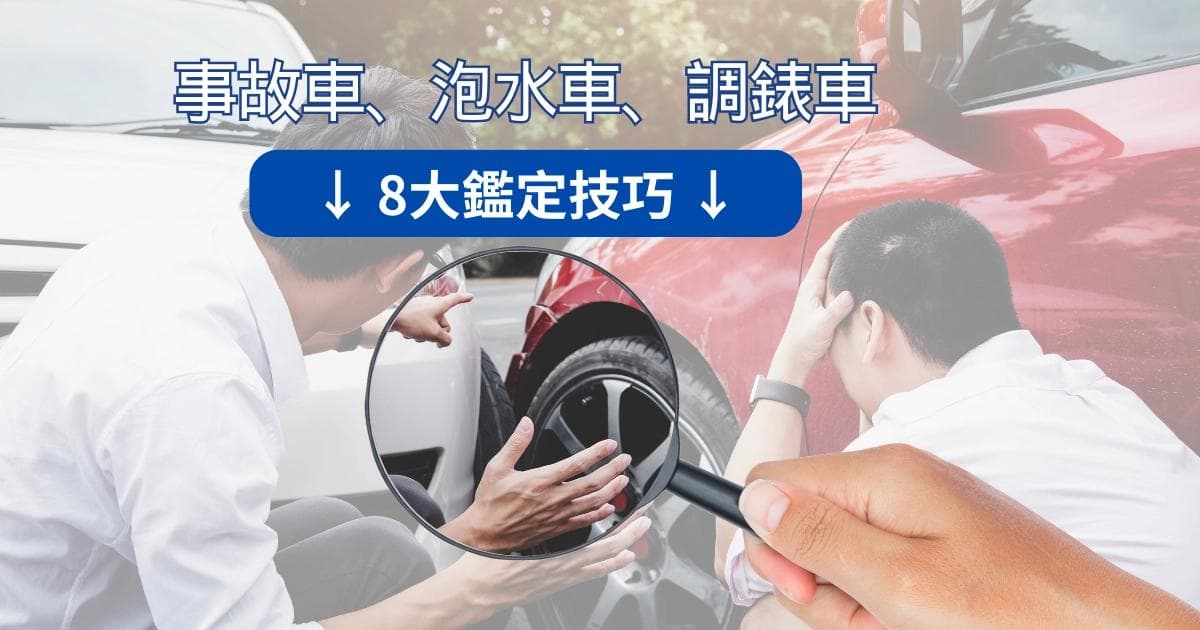 中古二手車鑑定教學！老司機分享8大買車前必學的實用技巧！