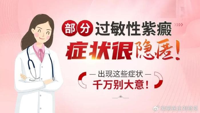 部分过敏性紫癜症状很隐匿，出现这些症状千万别大意！