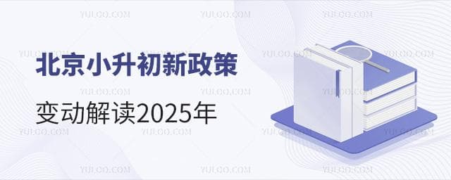 2025北京小升初：租房年限延至3年，多区入学条件收紧