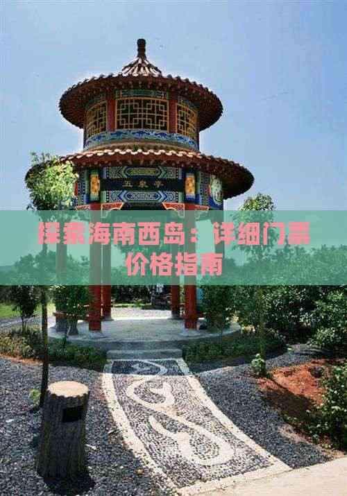 海南西岛门票价格全攻略：普通票、学生票及“一票通”详解