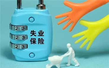 如何申领失业保险金和失业补助金