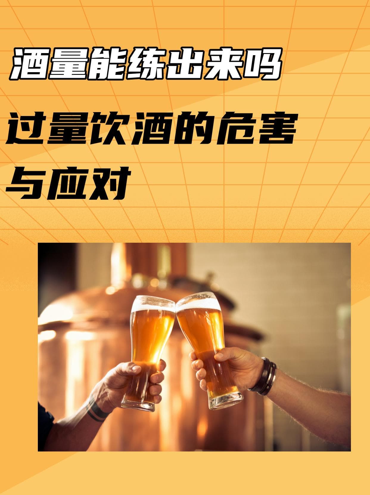 酒量能练出来吗？过量饮酒的危害与应对