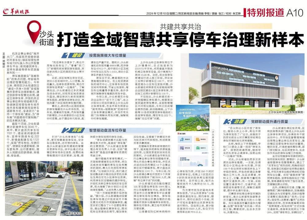 共建共享共治！深圳沙头街道打造全域智慧共享停车治理新样本