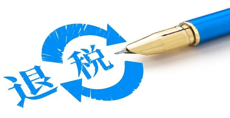 外贸出口退税怎么做？附真实计算案例