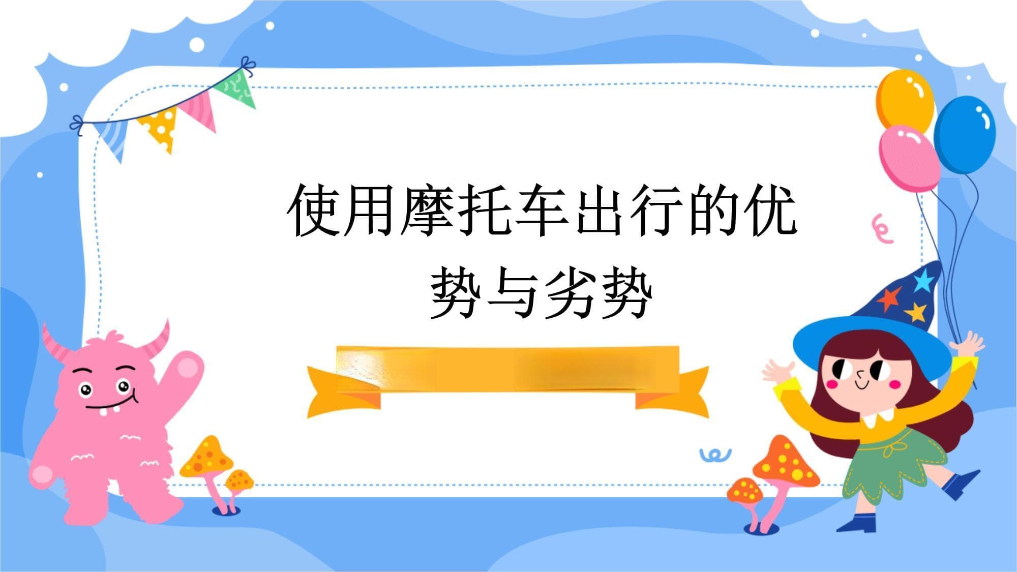 使用摩托车出行的优势与劣势