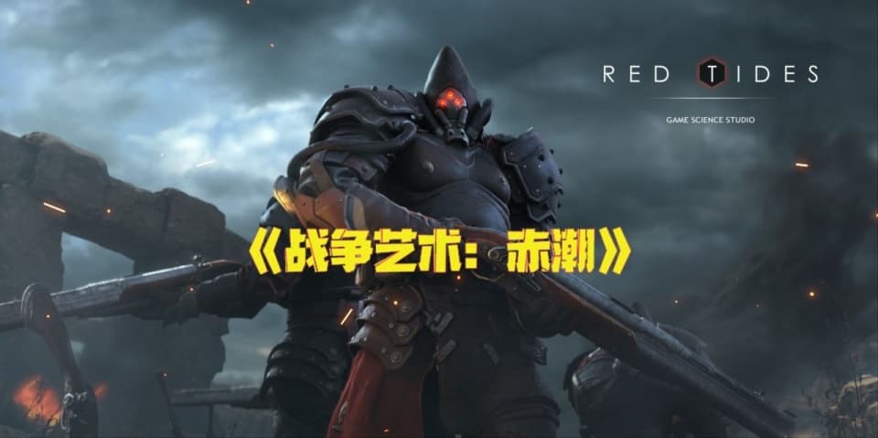《战争艺术：赤潮》的关服理由是不是很离谱的？玩家：期待复活