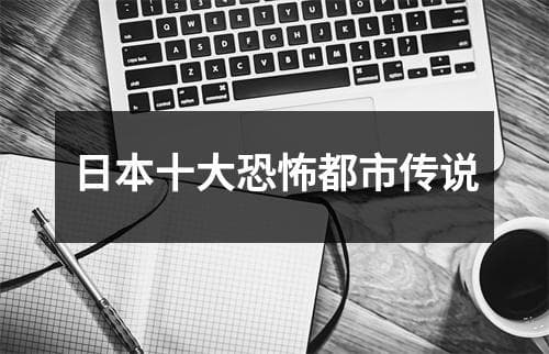 日本十大恐怖都市传说