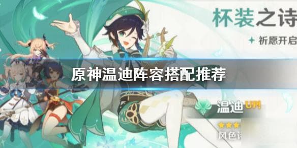 《原神》温迪阵容搭配推荐 温迪阵容如何搭配