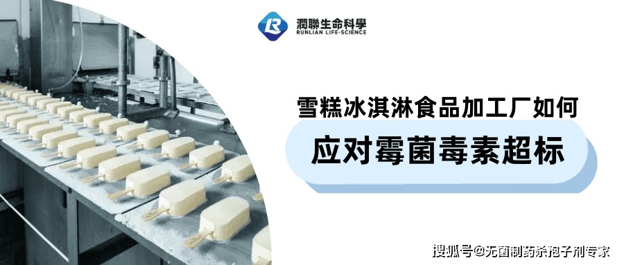 雪糕冰淇淋食品加工厂如何应对霉菌毒素超标