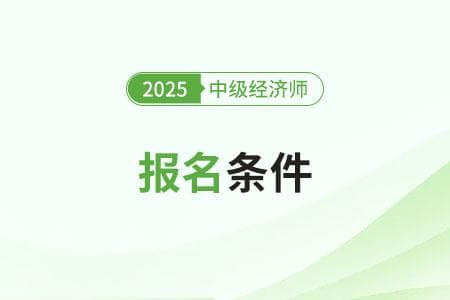 中级经济师工商管理专业报考条件及难度分析