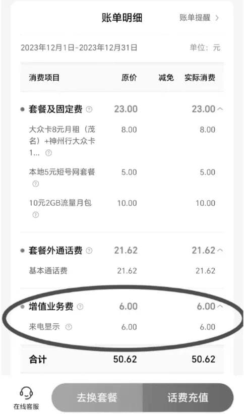 8年前就免费的功能还在扣费！运营商的回应令人无语