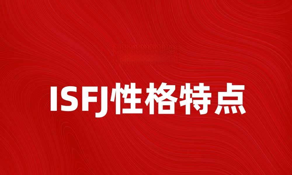 ISFJ性格特点解析：温暖守护者的内心世界