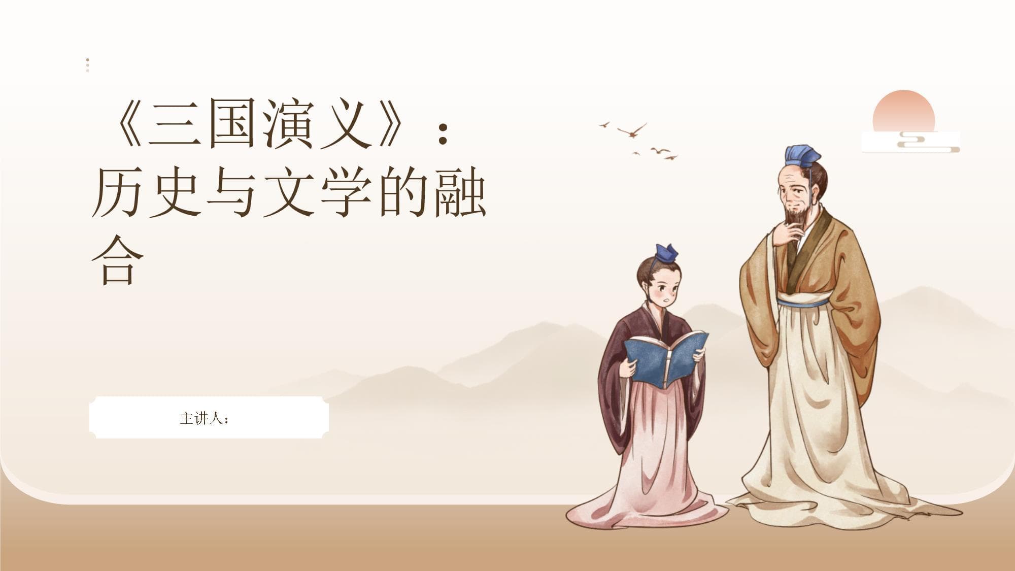 《三国演义》：历史与文学的融合
