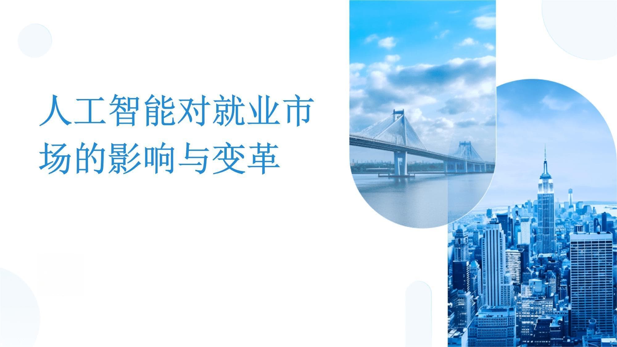人工智能对就业市场的影响与变革