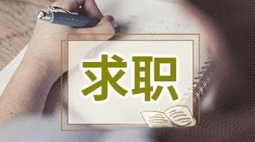 找工作投简历要多方入手，才能胜算更大