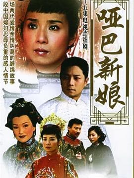 哑巴新娘演员表