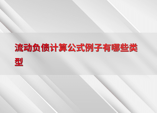 流动负债计算公式例子有哪些类型