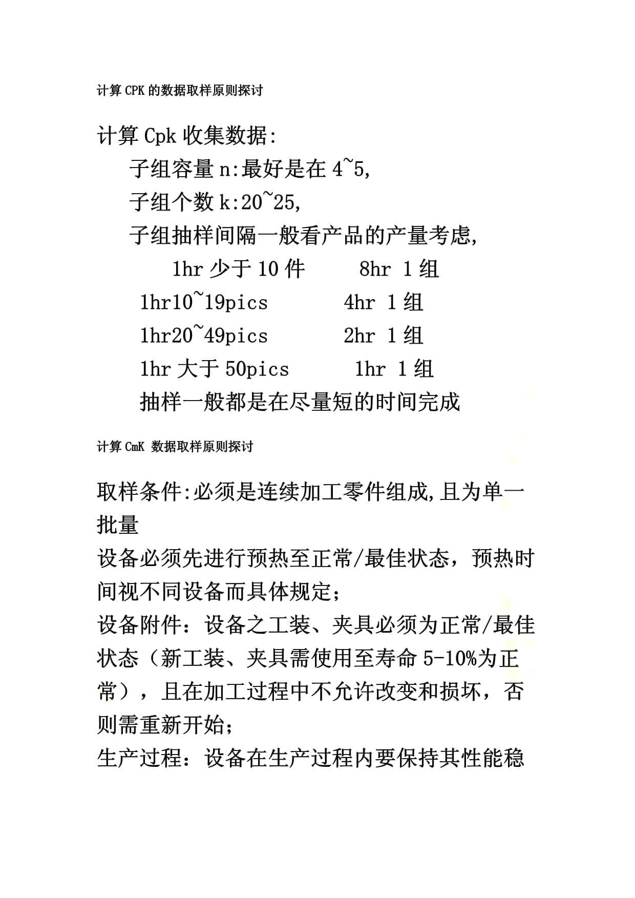 计算CPK的数据取样原则探讨