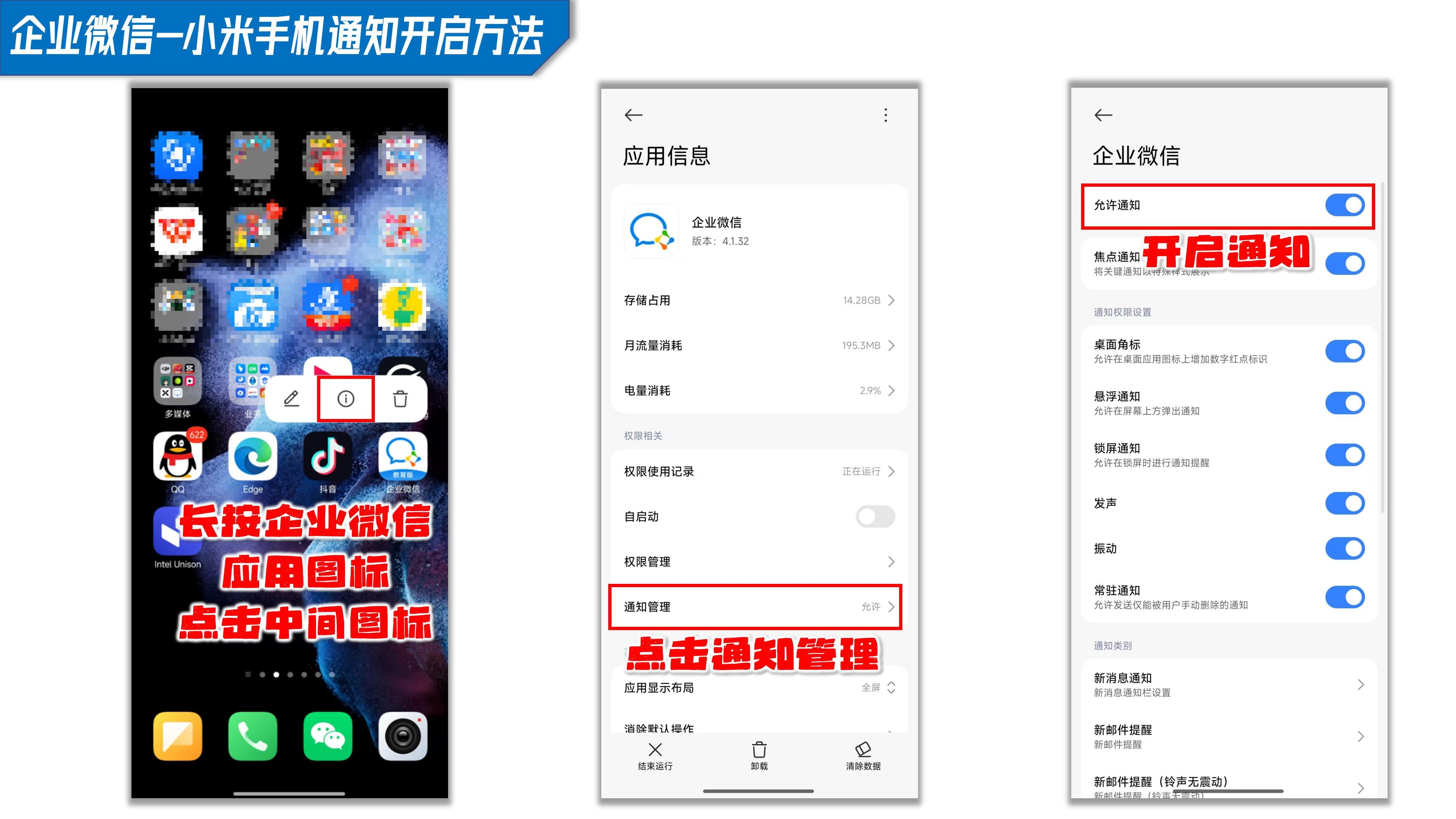 企业微信开启通知的操作方法
