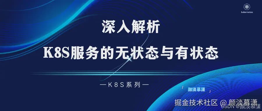 Kubernetes服务解析：无状态与有状态服务的深度对比
