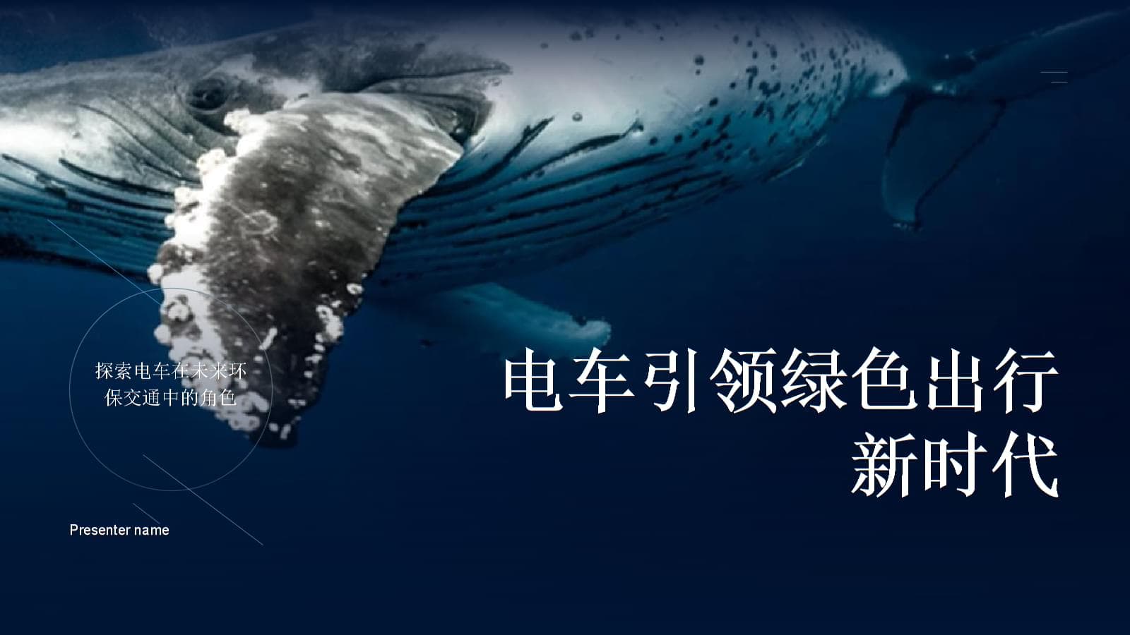 电车引领绿色出行新时代：探索电车在未来环保交通中的角色