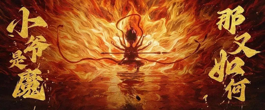 《哪吒之魔童闹海》：当无路可走时，如何踏出一条新路？