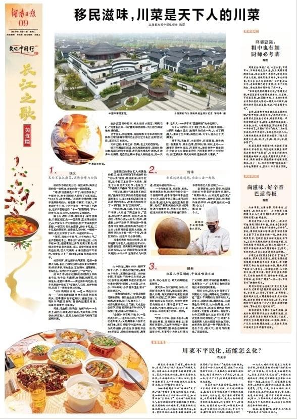 文化中国行·长江之歌②丨移民滋味，川菜是天下人的川菜