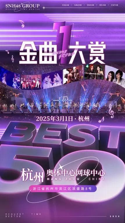 SNH48 GROUP第十一届年度金曲大赏演唱会杭州站