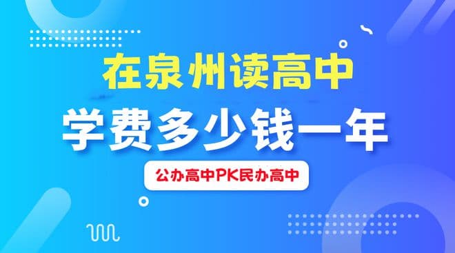 泉州公办与民办高中收费相差近60倍！2024年最新学费数据汇总