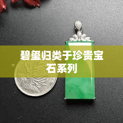 碧玺归类于珍贵宝石系列