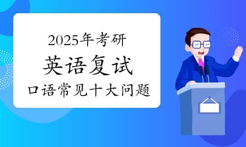 2025年考研英语复试口语常见十大问题（附回答模板）